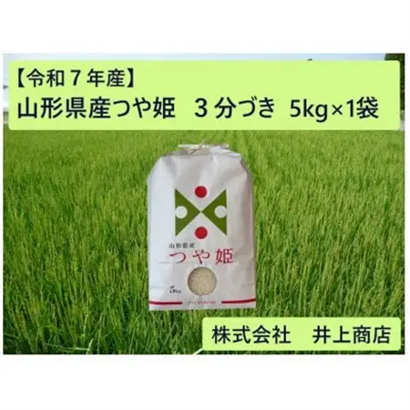 令和7年産山形県産つや姫　3分づき5kg×1袋【1728613】