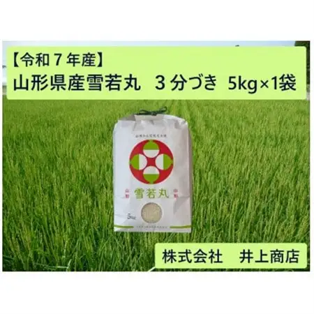 令和7年産山形県産雪若丸　3分づき5kg×1袋【1728617】
