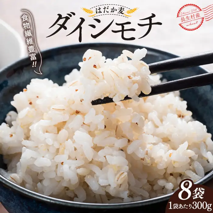 AB1-010 千葉県長生村産　自然栽培　ダイシモチ麦（六条大麦）300g×8袋