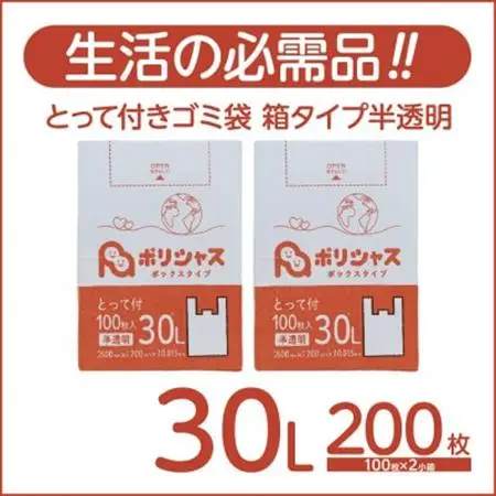 とって付きゴミ袋30L箱タイプ半透明200枚(100枚×2小箱)【1722574】