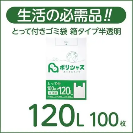 とって付きゴミ袋120L箱タイプ半透明100枚【1722761】