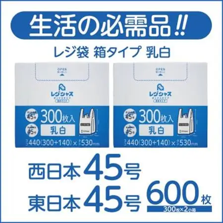 レジ袋箱タイプ乳白 西日本45号 東日本45号 600枚(300枚×2小箱)【1722784】