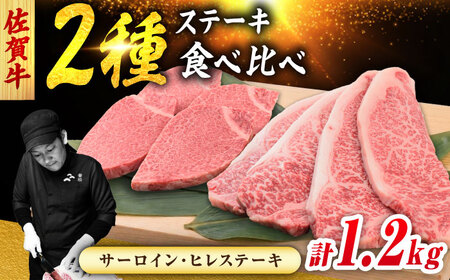 佐賀牛 ステーキ 2種 計1.2kg 食べ比べ セット （サーロインステーキ 4枚・ヒレステーキ 4枚）　吉野ヶ里町/ミートフーズ華松[FAY122]