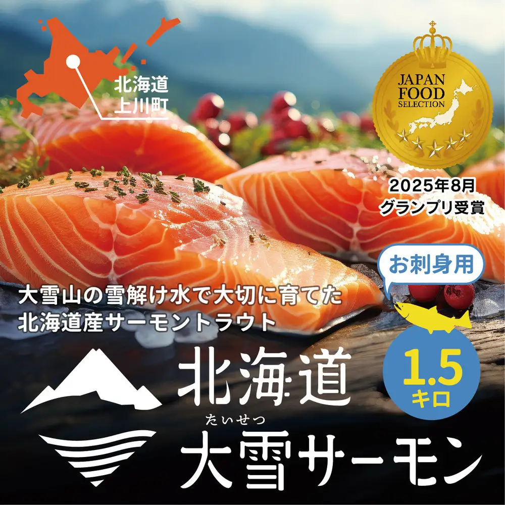 《先行予約》北海道大雪サーモン刺身用1.5kg（約150g×10個程度）| サーモン