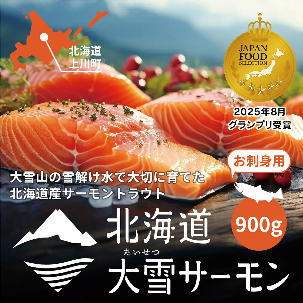 《先行予約》北海道大雪サーモン刺身用900g（約150g×6個程度）| サーモン