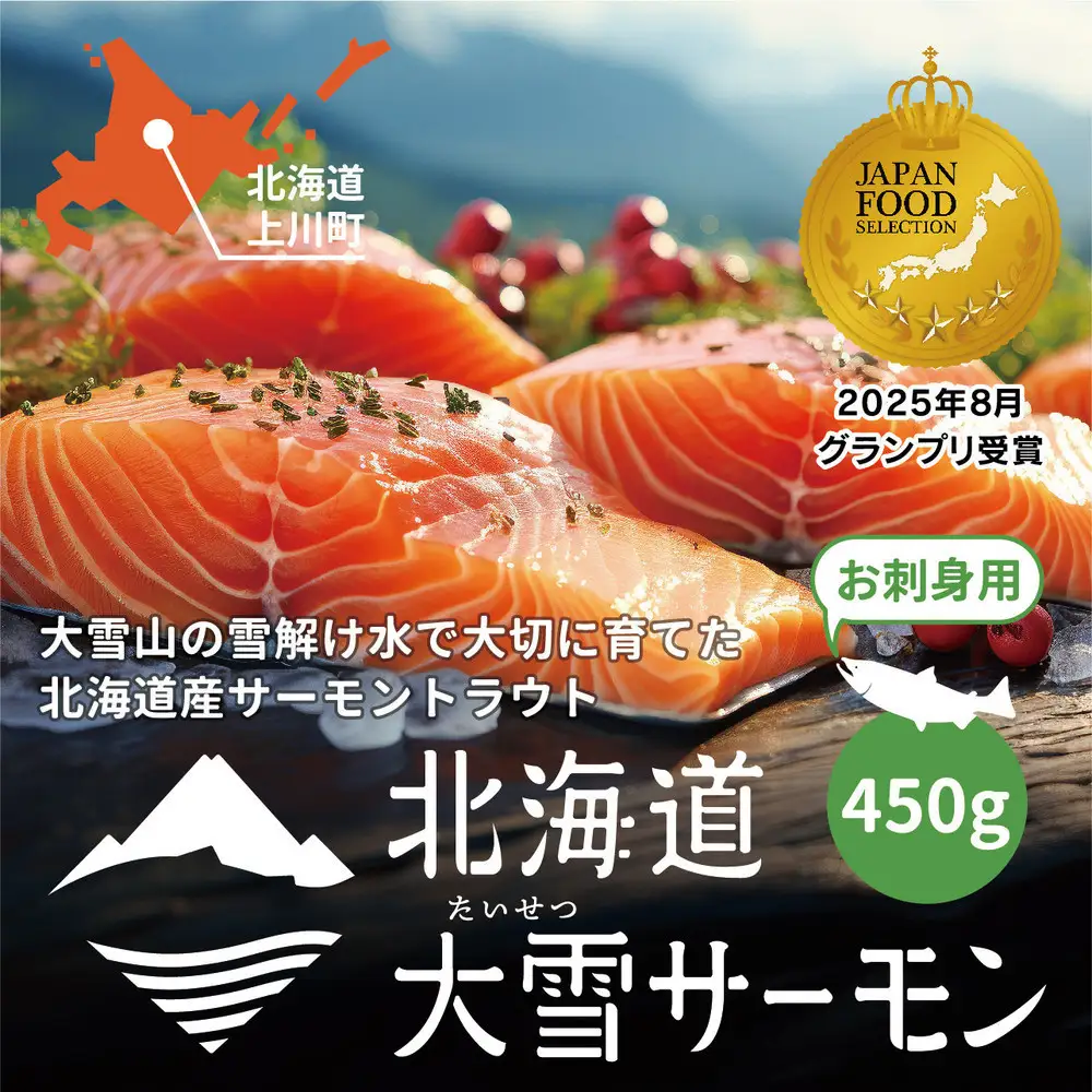 《先行予約》北海道大雪サーモン刺身用450g（約150g×3個程度）| サーモン