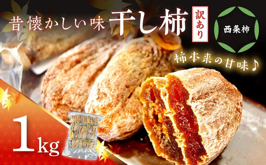 【訳あり】 干し柿（西条柿）1kg 【032_2117】