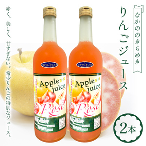 赤果肉の希少品種「なかののきらめき」りんごジュース 2本セット【泉山果樹園】 青森県南部町産 ストレート 果汁100% F21U-687
