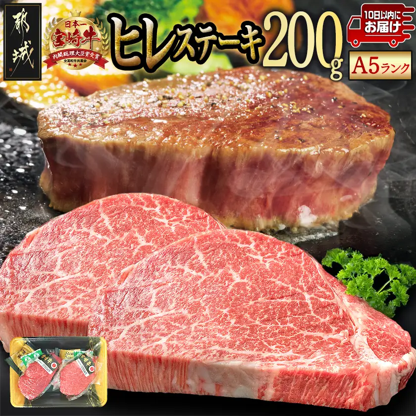 宮崎牛ヒレステーキ(A5)100g×2枚≪みやこんじょ特急便≫〔18-0103-Q〕