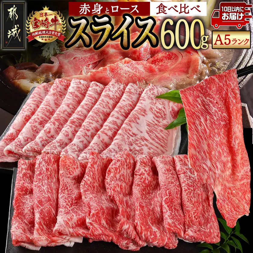 宮崎牛(A5)スライス食べ比べ600g≪みやこんじょ特急便≫〔23-0102-Q〕_(都城市) すき焼き しゃぶしゃぶ 赤身スライス ローススライス A5 ギフト 贈答用