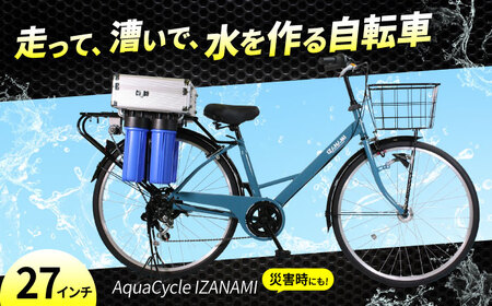防災 AquaCycle IZANAMI 浄水自転車 [BAGX001] 防災