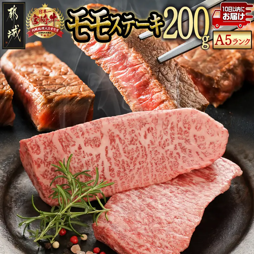 宮崎牛(A5等級)モモステーキ≪みやこんじょ特急便≫〔MJ-0121-Q〕_(都城市) 宮崎牛 A5等級 モモステーキ 都城産 A5 ステーキ 100g×2枚 真空パック ステーキソース 塩コショウ付