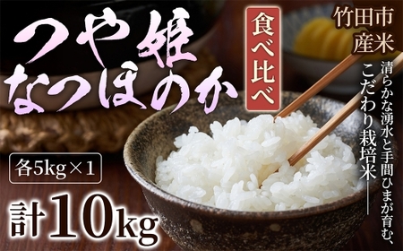 【 人気の2銘柄を食べ比べ！ 】 厳選国産米 2種セット 【 つや姫 × なつほのか 】 （ 各5kg 計10kg ）