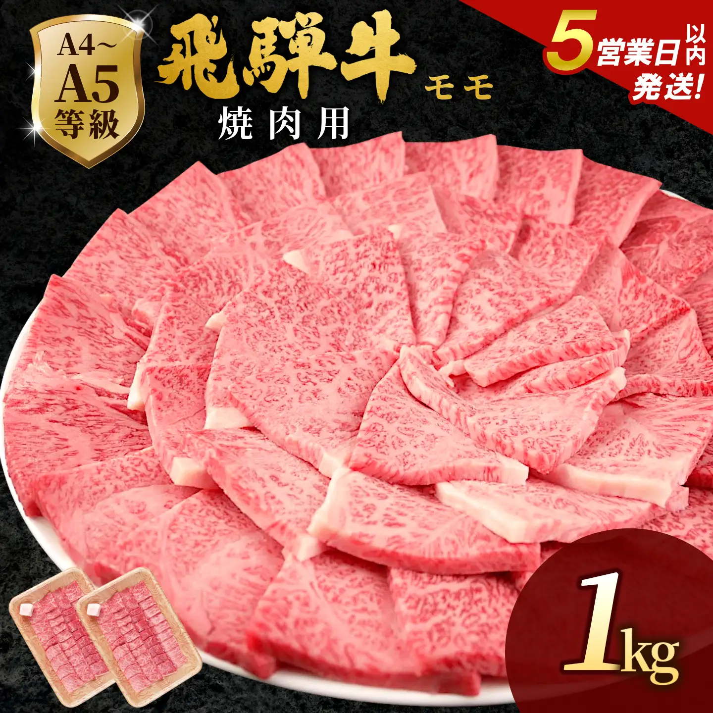 【5営業日以内発送】飛騨牛 もも 焼肉 1kg(500g×2p) BBQ 赤身 小分け 肉のひぐち