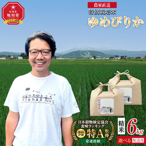 特別栽培米ゆめぴりか精米6kg(3kg×2袋) 令和7年産 _05276