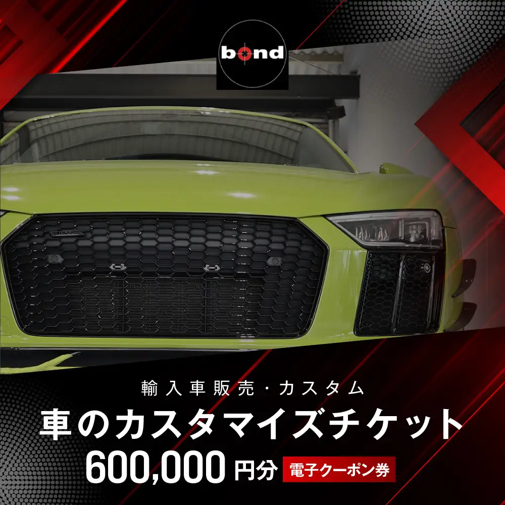 【電子クーポン券】車のカスタマイズチケット(600,000円分)