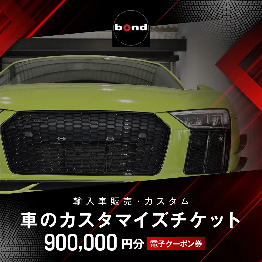 【電子クーポン券】車のカスタマイズチケット(900,000円分)