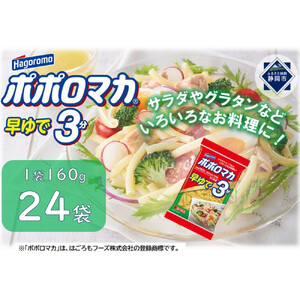 ポポロマカ早ゆで3分　160ｇ　24袋