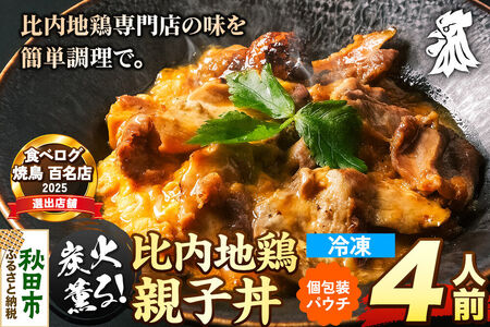 比内地鶏 親子丼 4人前【冷凍発送】秋田 比内地鶏専門店ソリレス自家製 贈り物 食べログ百名店2025選出店