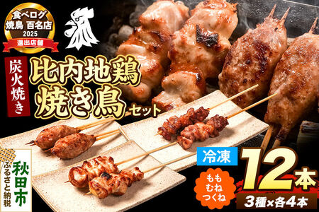 比内地鶏 焼き鳥 セット 詰め合わせ 3種12本【冷凍発送】秋田 比内地鶏専門店ソリレス自家製 簡単調理 贈り物 食べログ百名店2025選出店