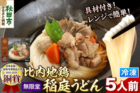 レンジで簡単 比内地鶏 稲庭うどん 詰め合わせ(5人前)  無限堂 秋田 具つき 冷凍