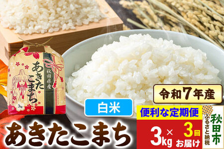 《定期便3ヶ月》 あきたこまち 3kg 令和7年産 【白米】秋田県産