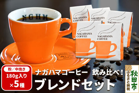 ナガハマコーヒー 飲み比べ！ブレンド セット 180g入り5種（粉／中挽き）