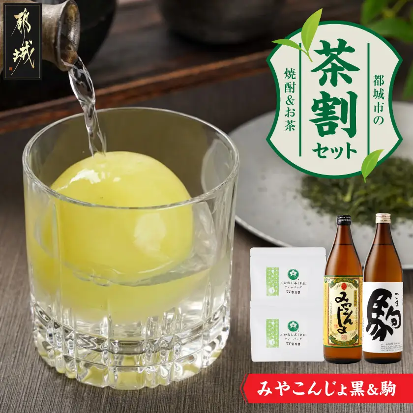 みやこんじょ黒と駒の『茶割』セット〔12-22-003〕_(都城市) コラボ返礼品 焼酎 お茶 食中酒 贈り物 みやこんじょ黒 駒 ふかむし茶 常盤 ティーバッグ