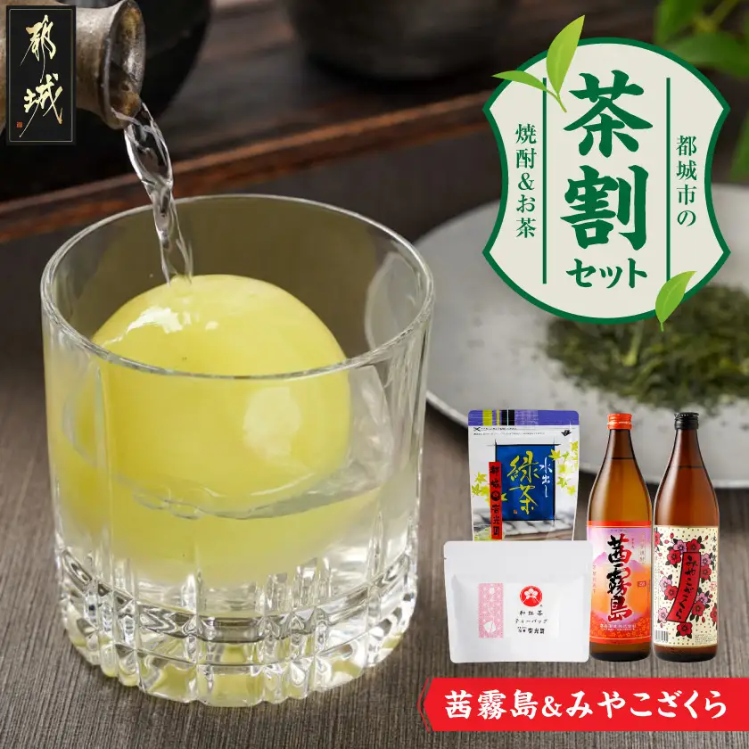 茜霧島とみやこざくらの『茶割』セット_12-22-004_(都城市) コラボ返礼品 焼酎 お茶 贈り物 茜霧島 みやこざくら 水出し緑茶 和紅茶 ティーバッグ