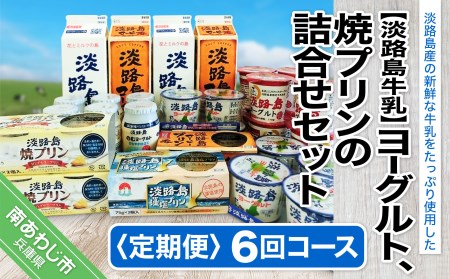 【定期便】ヨーグルト、焼プリンの詰合せセット【6回コース】