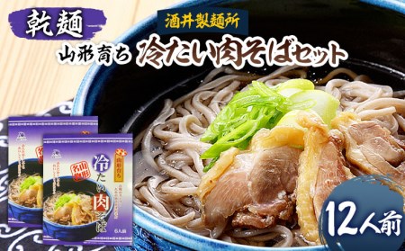 【酒井製麺所】山形育ち 冷たい肉そばセット(乾麺) 12人前 FZ26-792