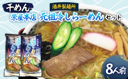 【酒井製麺所】栄屋本店 元祖冷しらーめんセット 8人前 FZ26-791