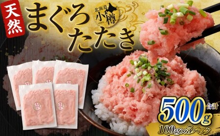 【2026年7月発送】ネギトロ まぐろたたき 合計500g （100g×5P） まぐろ マグロ 鮪 たたき マグロのタタキ 魚 魚介類 冷凍