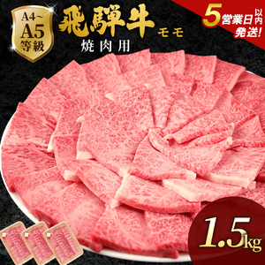 【5営業日以内発送】飛騨牛 もも 焼肉 1.5kg(500g×3p) BBQ 赤身 小分け 肉のひぐち