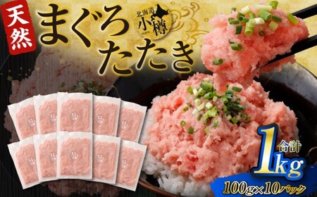【2026年7月発送】ネギトロ まぐろたたき 合計1kg （100g×10P） まぐろ マグロ 鮪 たたき マグロのタタキ 魚 魚介類 冷凍