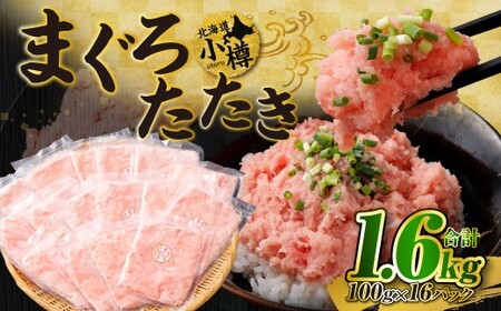 【2026年6月発送】天然 ネギトロ まぐろたたき 合計1.6kg （100g×16P）