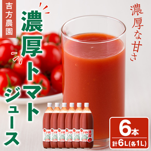 濃厚！トマトジュース (1L×6本)【2026年8月上旬から随時発送】 トマト トマトジュース ジュース 塩分不使用 100%果汁 野菜 野菜不足 有機肥料 フルティカ 飲料 【吉方農園】【D7080】