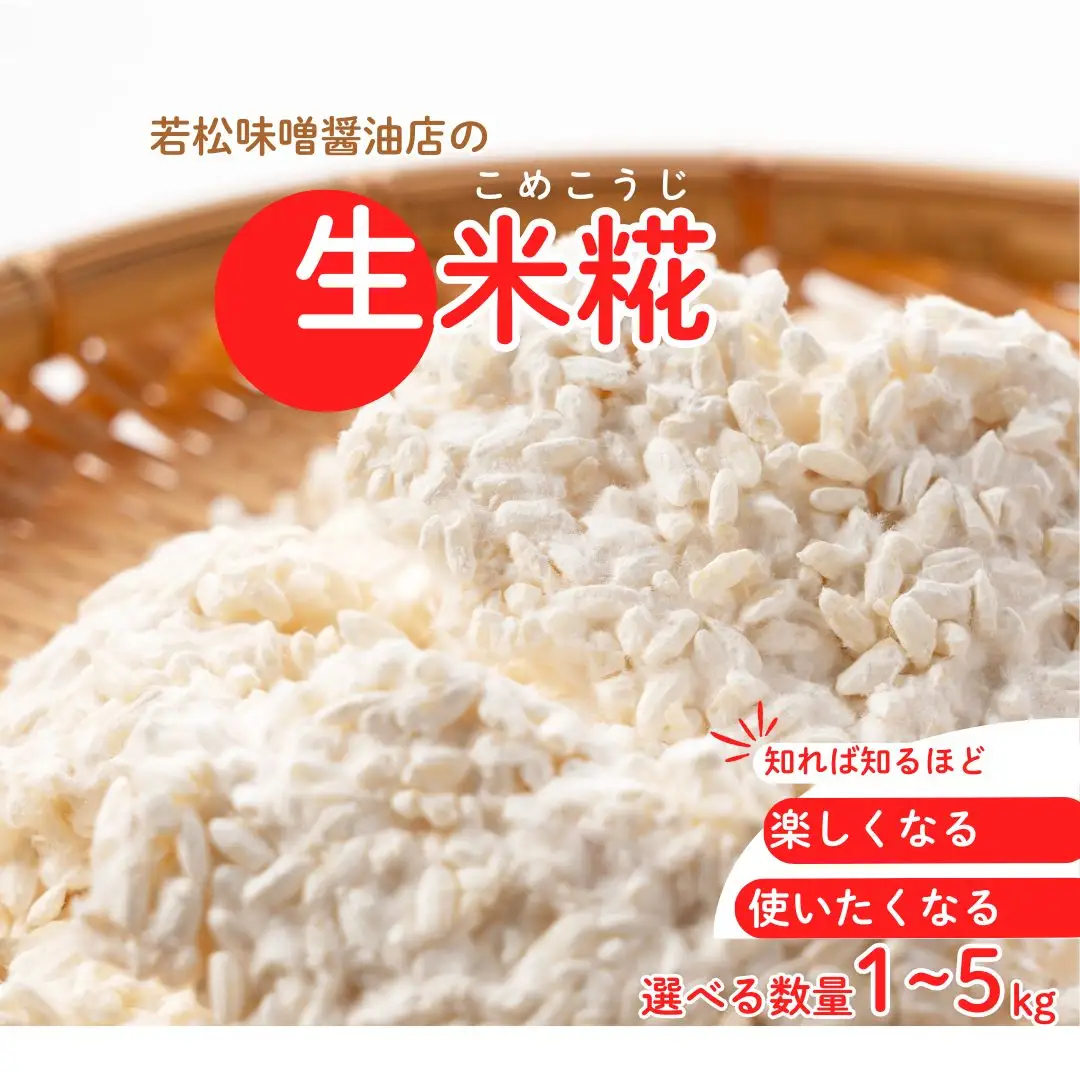 【米糀】甘酒・味噌の素 生米糀 1kg ｜  米糀 米麹 生こうじ 無添加 国産 若松味噌醤油店