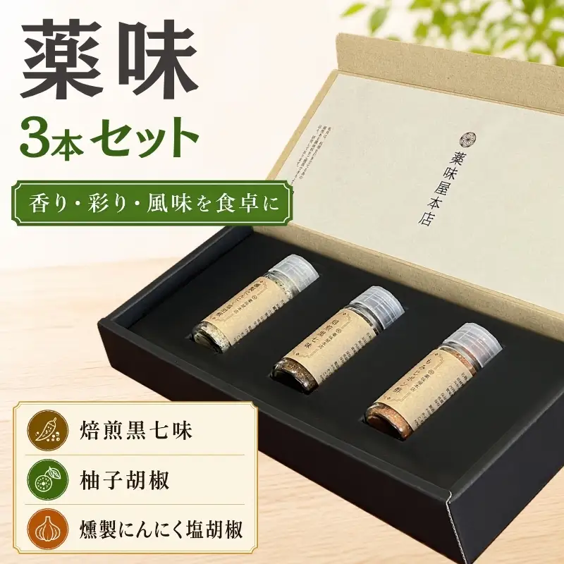薬味詰合せ３本セットA（焙煎黒七味・ 柚子胡椒 ・燻製にんにく塩胡椒）【omad0001】