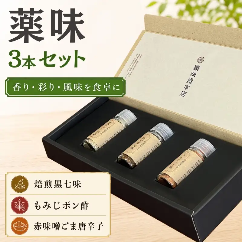 薬味詰合せ３本セットB（焙煎黒七味・ もみじポン酢 ・赤味噌ごま唐辛子）【omad0002】