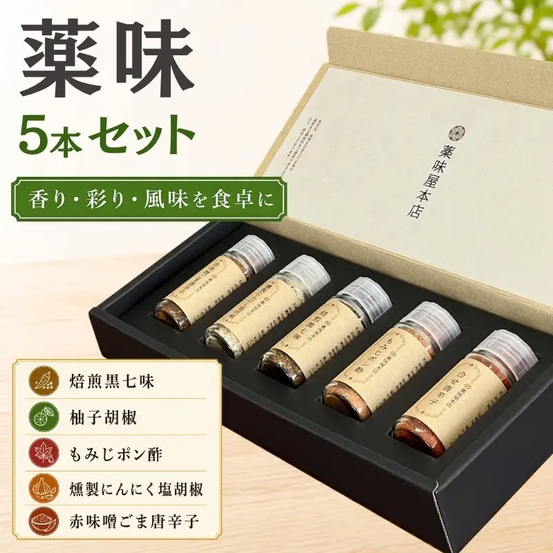 薬味詰合せ５本セットA（焙煎黒七味・柚子胡椒・もみじポン酢・燻製にんにく塩胡椒・赤味噌ごま唐辛子）【omad0004】