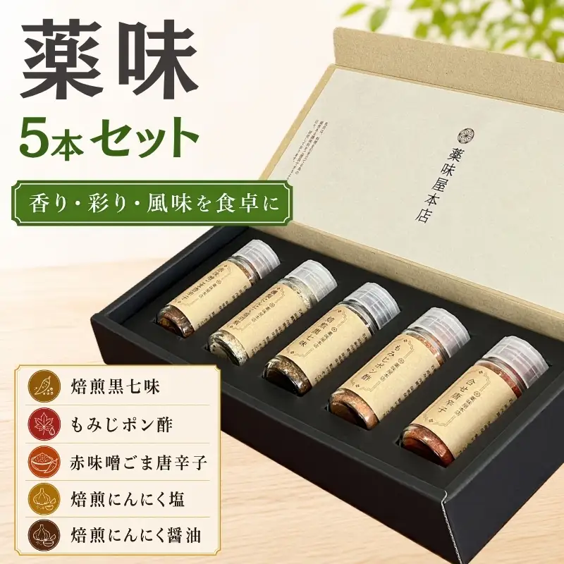 薬味詰合せ５本セットB（焙煎黒七味 ・もみじポン酢・赤味噌ごま唐辛子・焙煎にんにく塩・焙煎にんにく醤油）【omad0005】