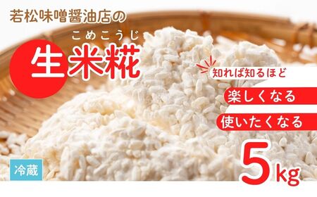 【米糀】甘酒・味噌の素 生米糀 5kg ｜  米糀 米麹 生こうじ 無添加 国産 若松味噌醤油店