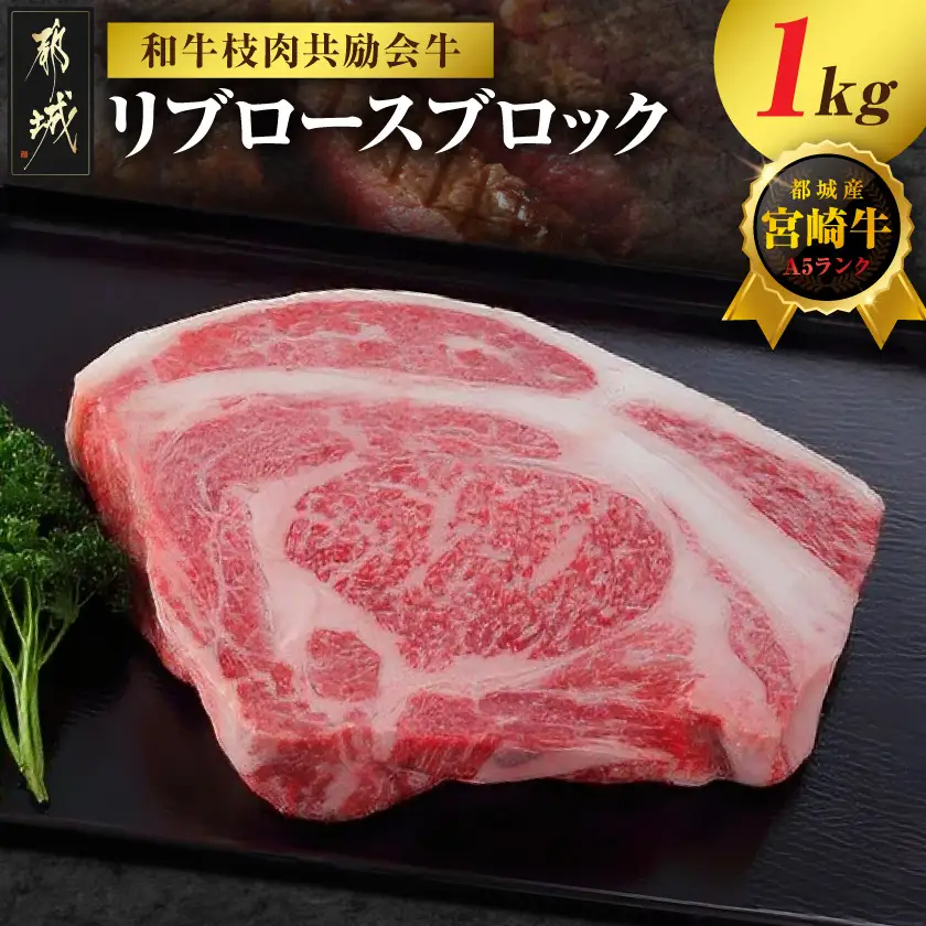 【和牛枝肉共励会牛】(A5)宮崎牛リブロースブロック1kg〔AF-25-002〕_(都城市) 宮崎県 宮崎牛 リブロース 1000g ブロック肉 真空 品評会出展牛 特別セット