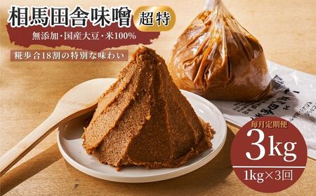 【毎月定期便】相馬田舎味噌 超特3kg（1kg×3回）糀歩合18割 ｜ 無添加 国産 手作り 若松味噌醤油店