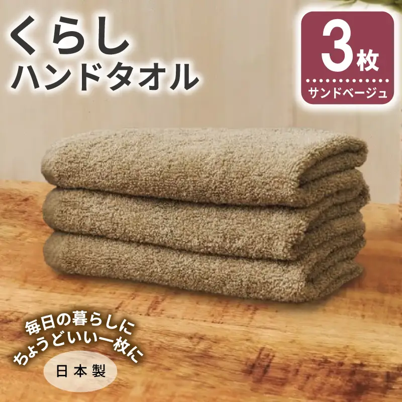 くらしハンドタオル 3枚 サンドベージュ