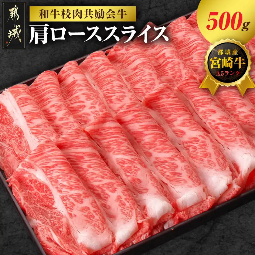 【和牛枝肉共励会牛】(A5)宮崎牛肩ローススライス500g〔17-25-007〕_(都城市) 宮崎県 宮崎牛 肩ロース すき焼き しゃぶしゃぶ 品評会出展牛 特別セット
