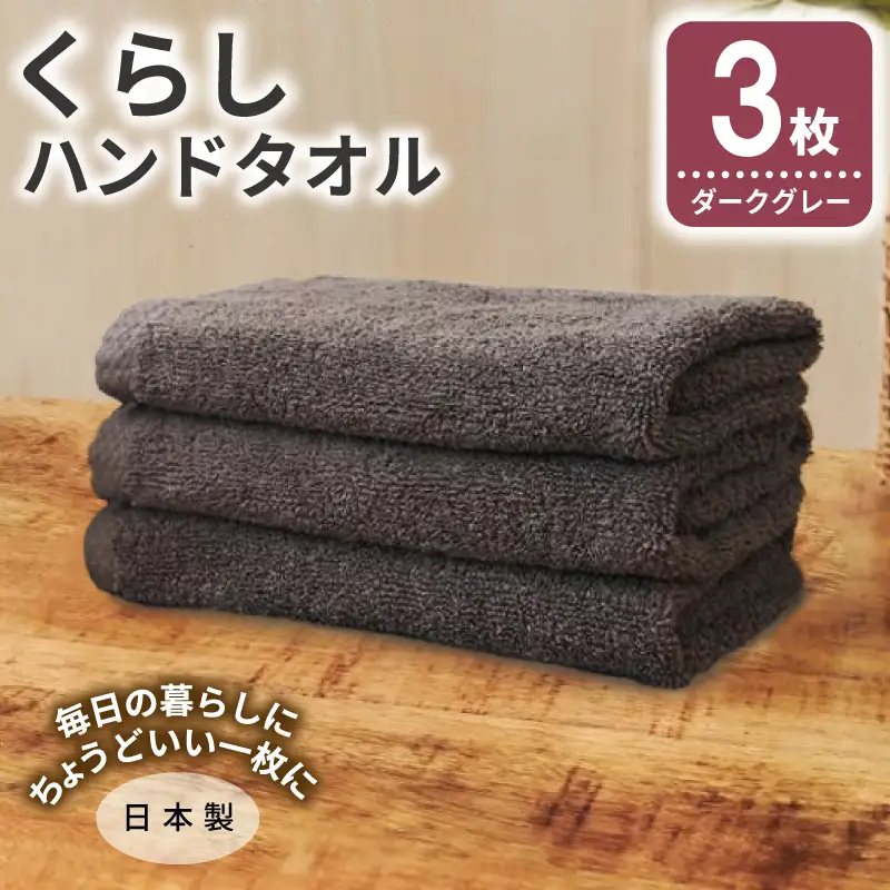 くらしハンドタオル 3枚 ダークグレー