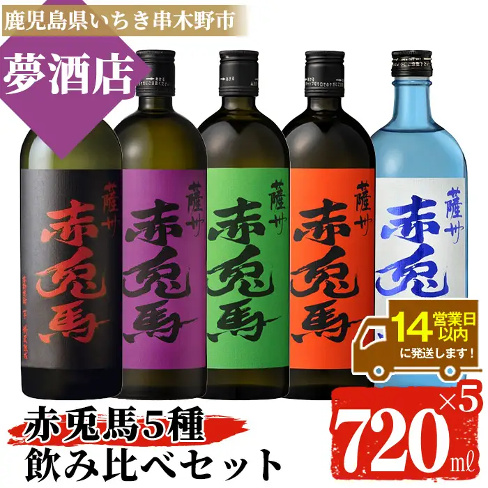 芋焼酎 赤兎馬 5種 ・5本セット 鹿児島本格芋焼酎 赤兎馬 飲み比べセット【00-026-37】