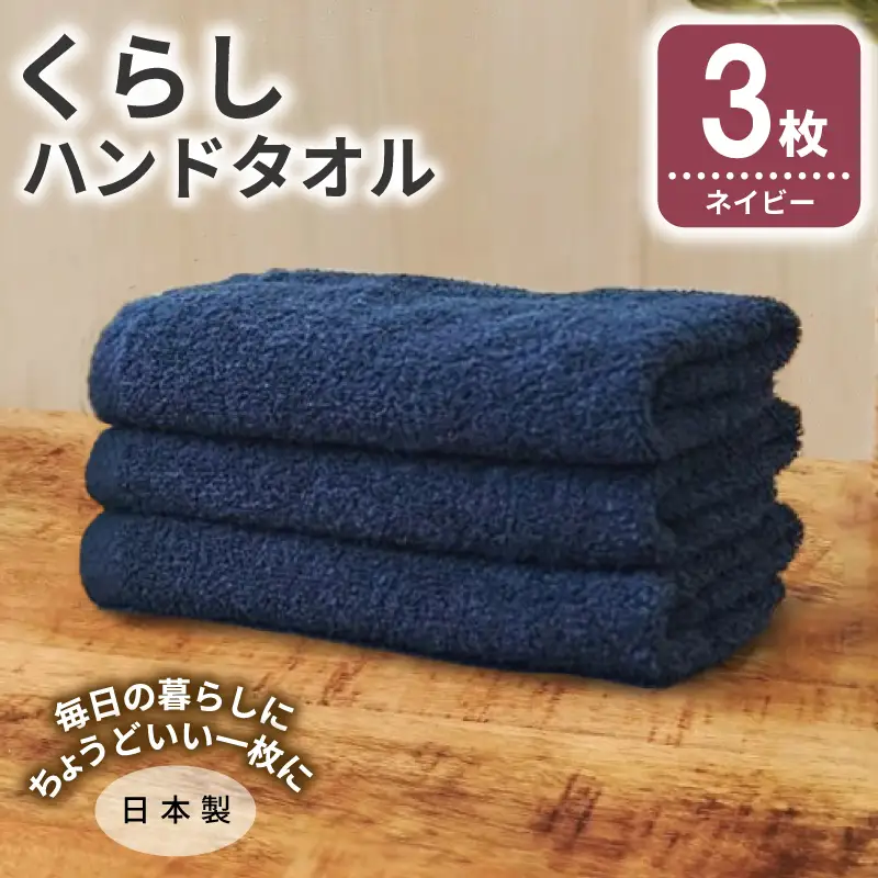 くらしハンドタオル 3枚 ネイビー